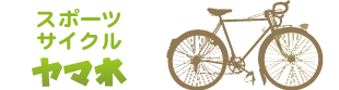 スポーツサイクルヤマネ｜京都　自転車　ランドナー・トライアスロン用自転車のオーダーメイドはスポーツサイクルヤマネへ